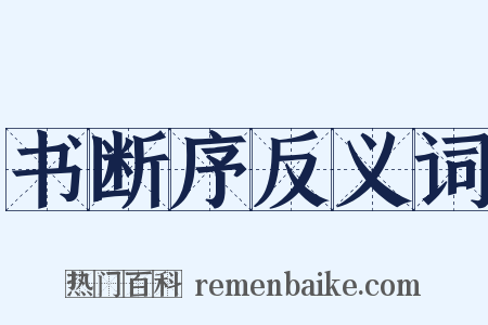 书断序反义词是什么意思的图片